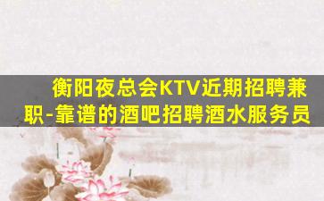 厦门夜总会招聘